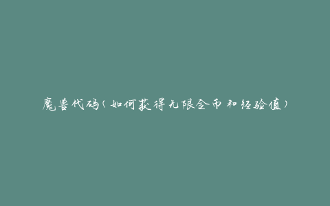 魔兽代码(如何获得无限金币和经验值)