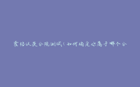霍格沃茨分院测试(如何确定你属于哪个分院)