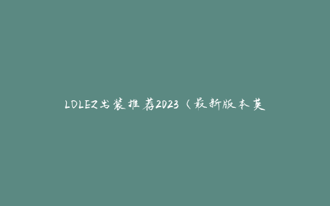 LOLEZ出装推荐2023（最新版本英雄联盟LOLEZ出装攻略）