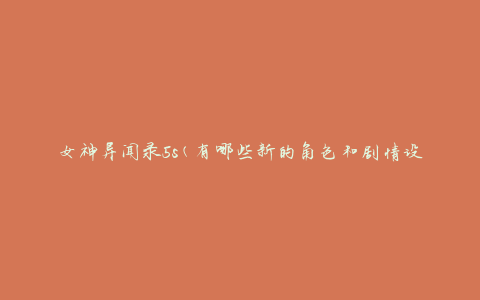 女神异闻录5s(有哪些新的角色和剧情设定)