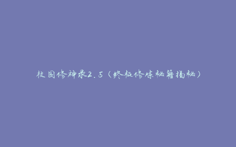 校园修神录2.5（终极修炼秘籍揭秘）