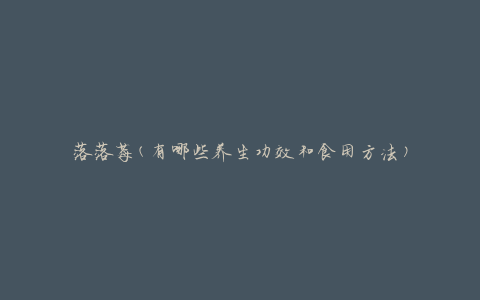 落落莓(有哪些养生功效和食用方法)