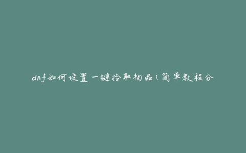 dnf如何设置一键拾取物品(简单教程分享)