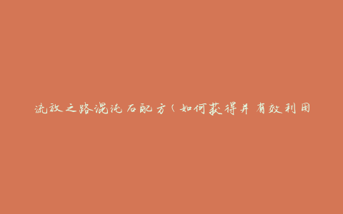 流放之路混沌石配方(如何获得并有效利用混沌石)