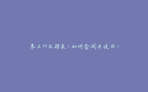 拳王97出招表(如何查阅并使用)
