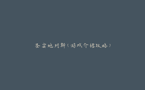 圣安地列斯(游戏介绍攻略)