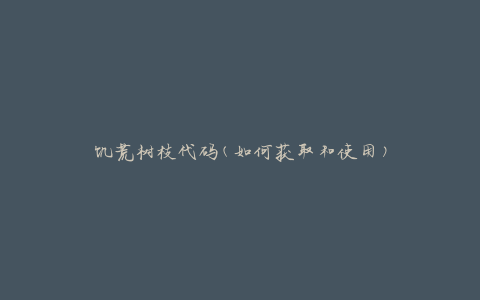 饥荒树枝代码(如何获取和使用)