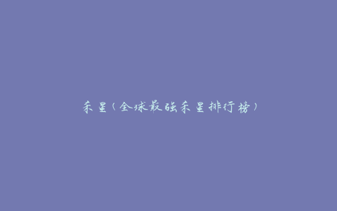 杀星(全球最强杀星排行榜)
