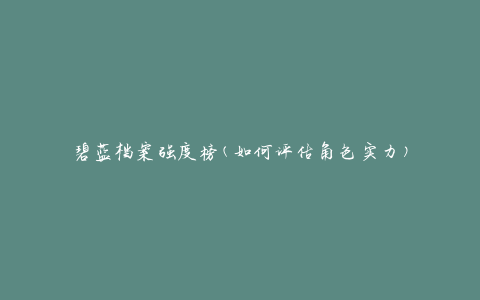 碧蓝档案强度榜(如何评估角色实力)