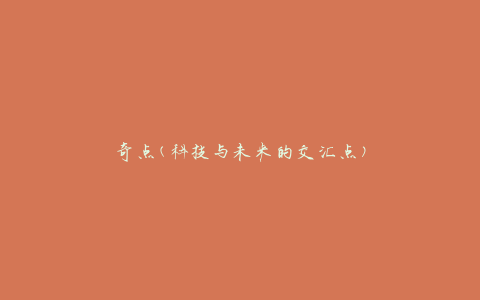 奇点(科技与未来的交汇点)