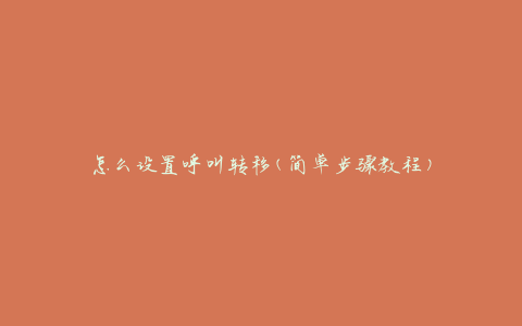怎么设置呼叫转移(简单步骤教程)