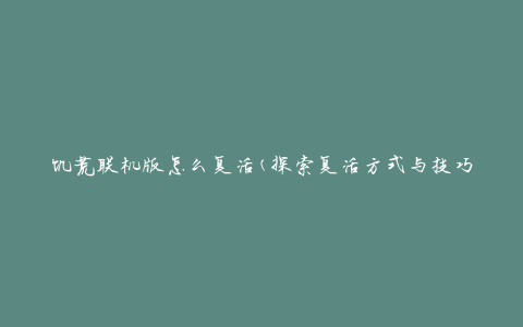 饥荒联机版怎么复活(探索复活方式与技巧)