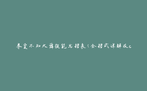 拳皇不知火舞技能出招表(全招式详解及combo连招攻略)