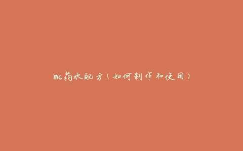 mc药水配方(如何制作和使用)