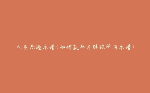 大鱼光遇乐谱(如何获取并解锁所有乐谱)