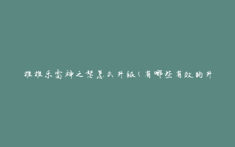 推推乐雷神之怒怎么升级(有哪些有效的升级方法)