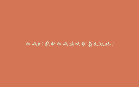 机战k(最新机战游戏推荐及攻略)