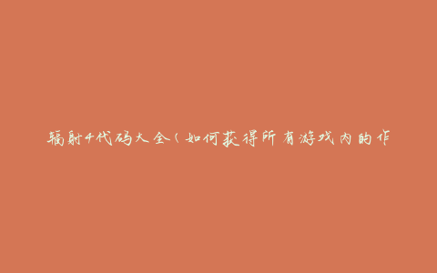 辐射4代码大全(如何获得所有游戏内的作弊代码)
