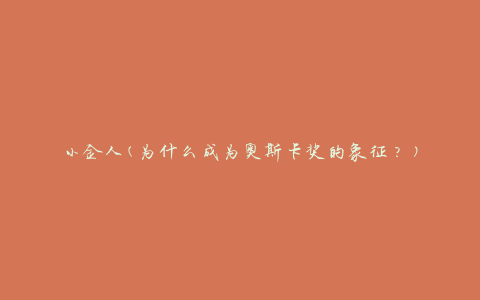 小金人(为什么成为奥斯卡奖的象征？)