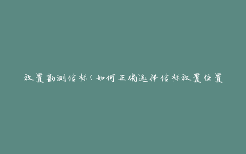 放置勘测信标(如何正确选择信标放置位置)