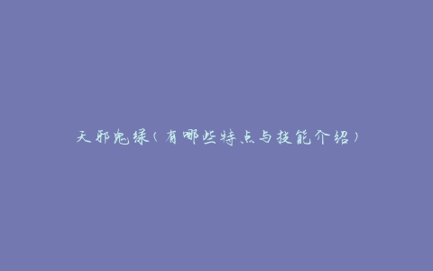 天邪鬼绿(有哪些特点与技能介绍)