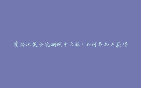 霍格沃茨分院测试中文版(如何参加并获得理想的分院)