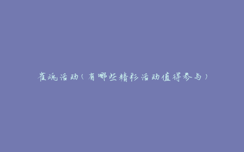 雀魂活动(有哪些精彩活动值得参与)