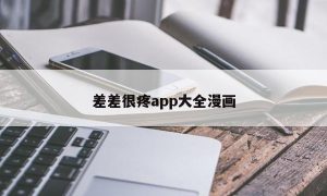 差差很疼app大全漫画