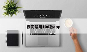 夜间禁用100款app
