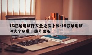 18款禁用软件大全免费下载-18款禁用软件大全免费下载苹果版