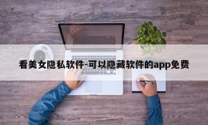 看美女隐私软件-可以隐藏软件的app免费