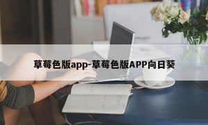 草莓色版app-草莓色版APP向日葵