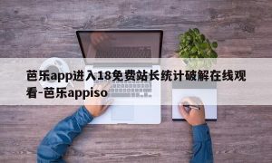芭乐app进入18免费站长统计破解在线观看-芭乐appiso