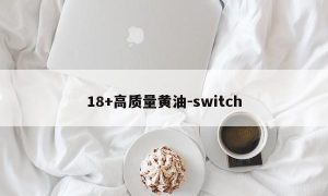 18+高质量黄油-switch