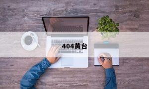 404黄台
