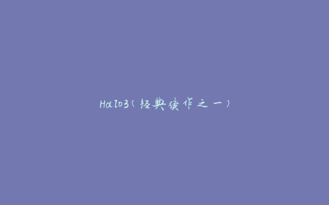 Halo3(经典续作之一)