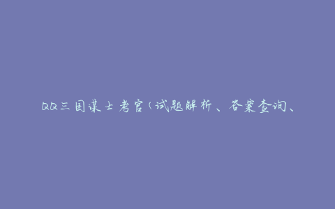 QQ三国谋士考官(试题解析、答案查询、考试技巧)