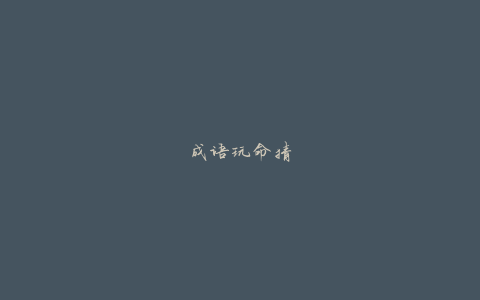 成语玩命猜