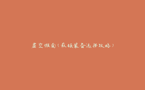 虚空假面(最强装备选择攻略)