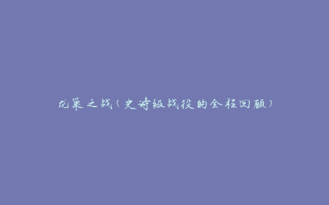 龙巢之战(史诗级战役的全程回顾)