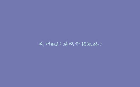 我叫mt2(游戏介绍攻略)