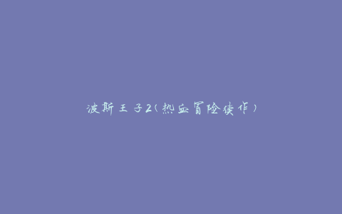 波斯王子2(热血冒险续作)