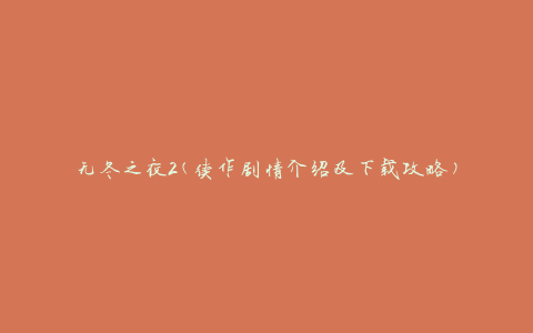 无冬之夜2(续作剧情介绍及下载攻略)