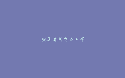 就算要我努力工作