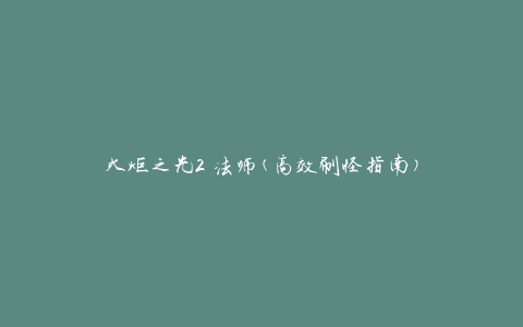 火炬之光2 法师(高效刷怪指南)