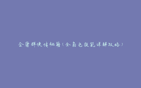 金庸群侠传秘籍(全角色技能详解攻略)
