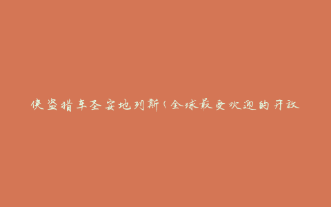 侠盗猎车圣安地列斯(全球最受欢迎的开放世界游戏之一)