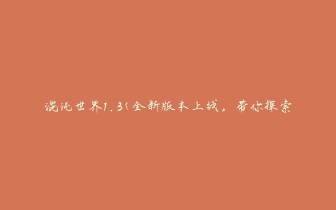 混沌世界1.3(全新版本上线，带你探索更多未知世界)