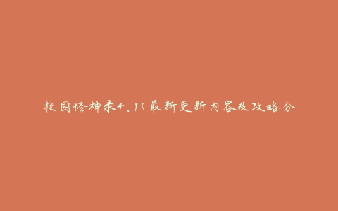校园修神录4.1(最新更新内容及攻略分享)