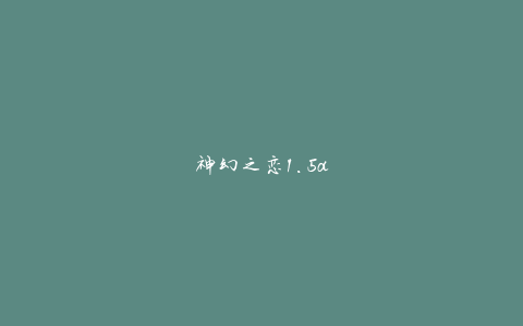 神幻之恋1.5a